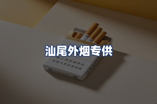 汕尾外烟专供