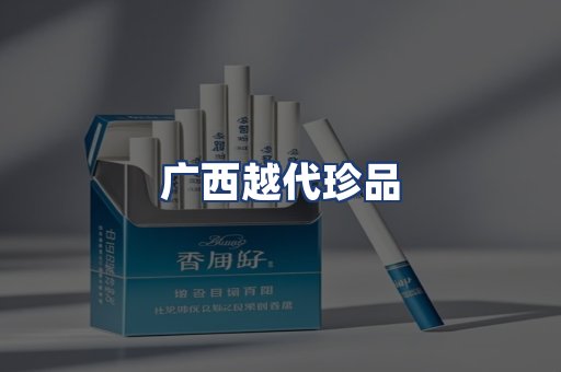 广西越代珍品