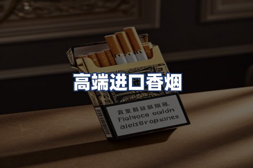 高端进口香烟